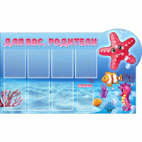 Стенд "Для вас родители!" 1.5x0.9 - fgospostavki.ru - Белогорск