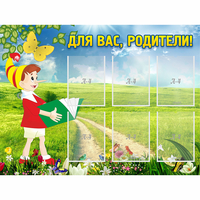 Стенд "Для вас родители!" №14 - fgospostavki.ru - Белогорск