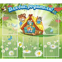 Стенд "Для вас родители!" №25 - fgospostavki.ru - Белогорск