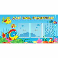 Стенд "Для вас родители!" 1.2x0.6 - fgospostavki.ru - Белогорск