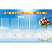 Стенд "Для вас мамы и папы!" - fgospostavki.ru - Белогорск