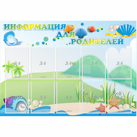 Стенд "Информация для родителей" 1.3x0.9 - fgospostavki.ru - Белогорск