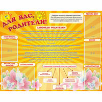 Стенд "Для Вас родители!" с 6 карманами - fgospostavki.ru - Белогорск