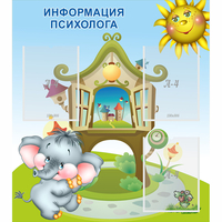 Стенд "Информация психолога" - fgospostavki.ru - Белогорск