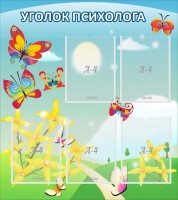 Стенд "Уголок психолога" Вариант 3 - fgospostavki.ru - Белогорск