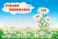 Стенд "Уголок психолога" Вариант 2 - fgospostavki.ru - Белогорск