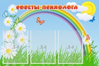 Стенд "Советы психолога" Вариант 2 - fgospostavki.ru - Белогорск