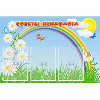Стенд "Советы психолога" с 3 карманами - fgospostavki.ru - Белогорск