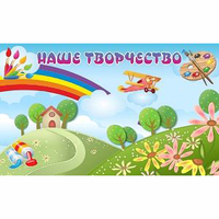 "Наше творчество" магнитный стенд 1.5х0.9 - fgospostavki.ru - Белогорск