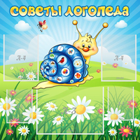 Стенд "Советы логопеда" - fgospostavki.ru - Белогорск