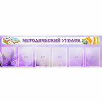 Стенд "Методический уголок" с 6 карманами - fgospostavki.ru - Белогорск