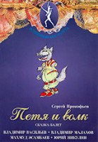 DVD "Петя и Волк." сказка-балет для детей - fgospostavki.ru - Белогорск