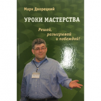 Дворецкий М. "Уроки мастерства." - fgospostavki.ru - Белогорск