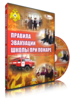 DVD «Эвакуация школы при пожаре» - fgospostavki.ru - Белогорск