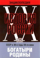 DVD "Мультимедийная энциклопедия «История России. ХХ век» СССР в 30-е годы. "Богатыри Родины" - fgospostavki.ru - Белогорск