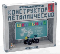 Конструктор металлический для уроков труда Школьный-1 (72 элемента) - fgospostavki.ru - Белогорск