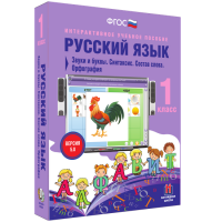 Русский язык 1 класс. Звуки и буквы. Синтаксис. Состав слова. Орфография - fgospostavki.ru - Белогорск