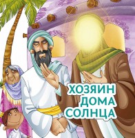 Хозяин дома солнца - fgospostavki.ru - Белогорск