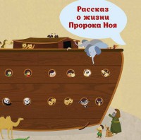 Рассказ о жизни Пророка Ноя - fgospostavki.ru - Белогорск