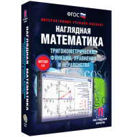 Наглядная математика. Тригонометрические функции, уравнения и неравенства - fgospostavki.ru - Белогорск