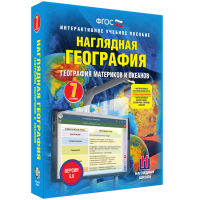 Наглядная география. География материков и океанов. 7 класс - fgospostavki.ru - Белогорск