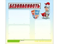 Стенд информационный для ДОУ "Безопасность" (75х70см, 3 карм., алюм. проф.) - fgospostavki.ru - Белогорск