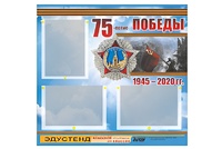 Стенд информационный Эдустенд "75-летие Победы" (75х70, 3 кармана) - fgospostavki.ru - Белогорск