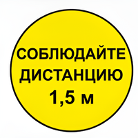 Наклейка соблюдай дистанцию 1,5м (круг 320мм) - fgospostavki.ru - Белогорск