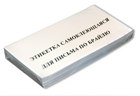 Набор этикеток для письма по Брайлю - fgospostavki.ru - Белогорск