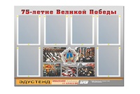 Стенд информационный Эдустенд "75-летие Победы" (80х110, 6 карманов) - fgospostavki.ru - Белогорск