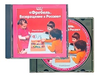 DVD диск "Фребель. Возвращение в Россию" - fgospostavki.ru - Белогорск