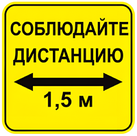 Наклейка соблюдай дистанцию 1,5м (квадрат 320мм) вариант 2 - fgospostavki.ru - Белогорск