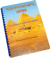 Пособие для слабовидящих - Политическая карта Африки - fgospostavki.ru - Белогорск