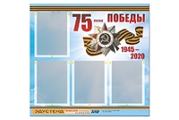 Стенд информационный Эдустенд"75-летие Победы" (80х75, 4 карманов) - fgospostavki.ru - Белогорск