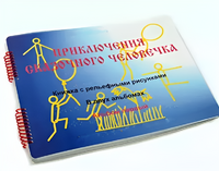 Пособие для слабовидящих детей - Приключение сказочного человечка - fgospostavki.ru - Белогорск