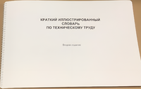 Пособие для слабовидящих - "Краткий иллюстрированный словарь по техническому труду" - fgospostavki.ru - Белогорск