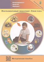 Методическое пособие. Программируемый мини-робот "Умная пчела" - fgospostavki.ru - Белогорск
