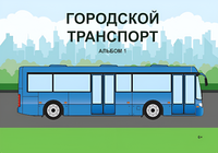 Пособие для слабовидящих - Городской транспорт - fgospostavki.ru - Белогорск