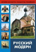 DVD "Русский модерн: Архитектура. Живопись. Прикладное искусство" - fgospostavki.ru - Белогорск