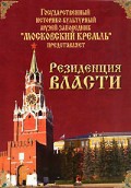 DVD "Московский Кремль: Резиденция власти" - fgospostavki.ru - Белогорск