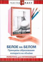 DVD "Мастер-класс. Живопись для начинающих. Белое на белом. Принципы образования колорита на объеме" - fgospostavki.ru - Белогорск