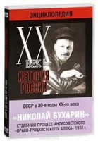 DVD "Мультимедийная энциклопедия «История России. ХХ век». СССР в 30-е годы. Николай Бухарин. Судебный процесс антисоветского «право-троцкистского блока» 1938 г." - fgospostavki.ru - Белогорск