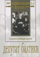 DVD художественный фильм "Депутат Балтики" - fgospostavki.ru - Белогорск