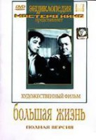 DVD художественный фильм "Большая жизнь" - fgospostavki.ru - Белогорск
