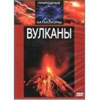 DVD "Вулканы" - fgospostavki.ru - Белогорск