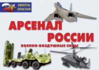 Комплект плакатов "Арсенал России (Военно-воздушные силы)" - fgospostavki.ru - Белогорск