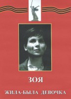 DVD художественный фильм "Зоя. Жила-была девочка" - fgospostavki.ru - Белогорск