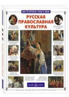 Русская православная культура - fgospostavki.ru - Белогорск