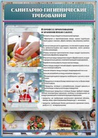 Стенд "Санитарно-гигиенические требования" - fgospostavki.ru - Белогорск