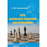 Калиниченко Н.М. "Курс шахматных окончаний для начинающих"  - fgospostavki.ru - Белогорск